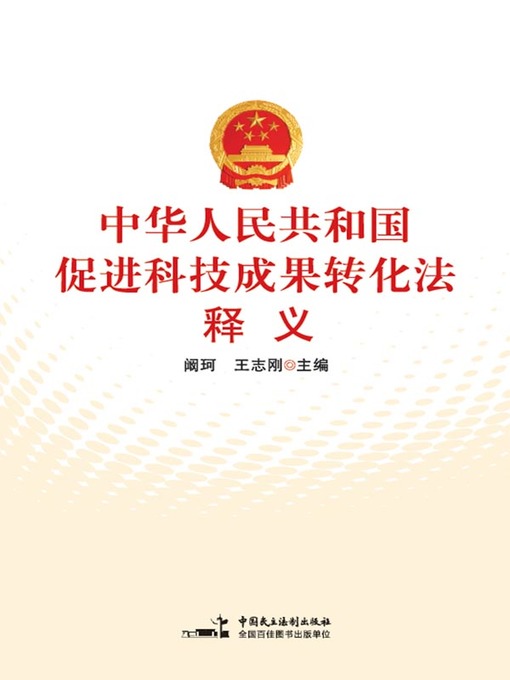 Title details for 《中华人民共和国促进科技成果转化法》释义 by 阚珂 - Wait list